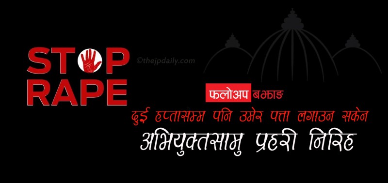 मष्टा-१ सामुहिक बलात्कार घटना फ्लोअप : दुई हप्तासम्म आरोपित भेटिएनन्, उमेर पनि खुलेन 